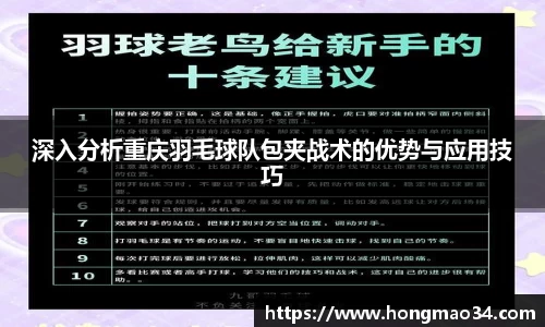 深入分析重庆羽毛球队包夹战术的优势与应用技巧