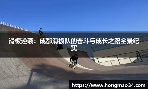 滑板逆袭:成都滑板队的奋斗与成长之路全景纪实